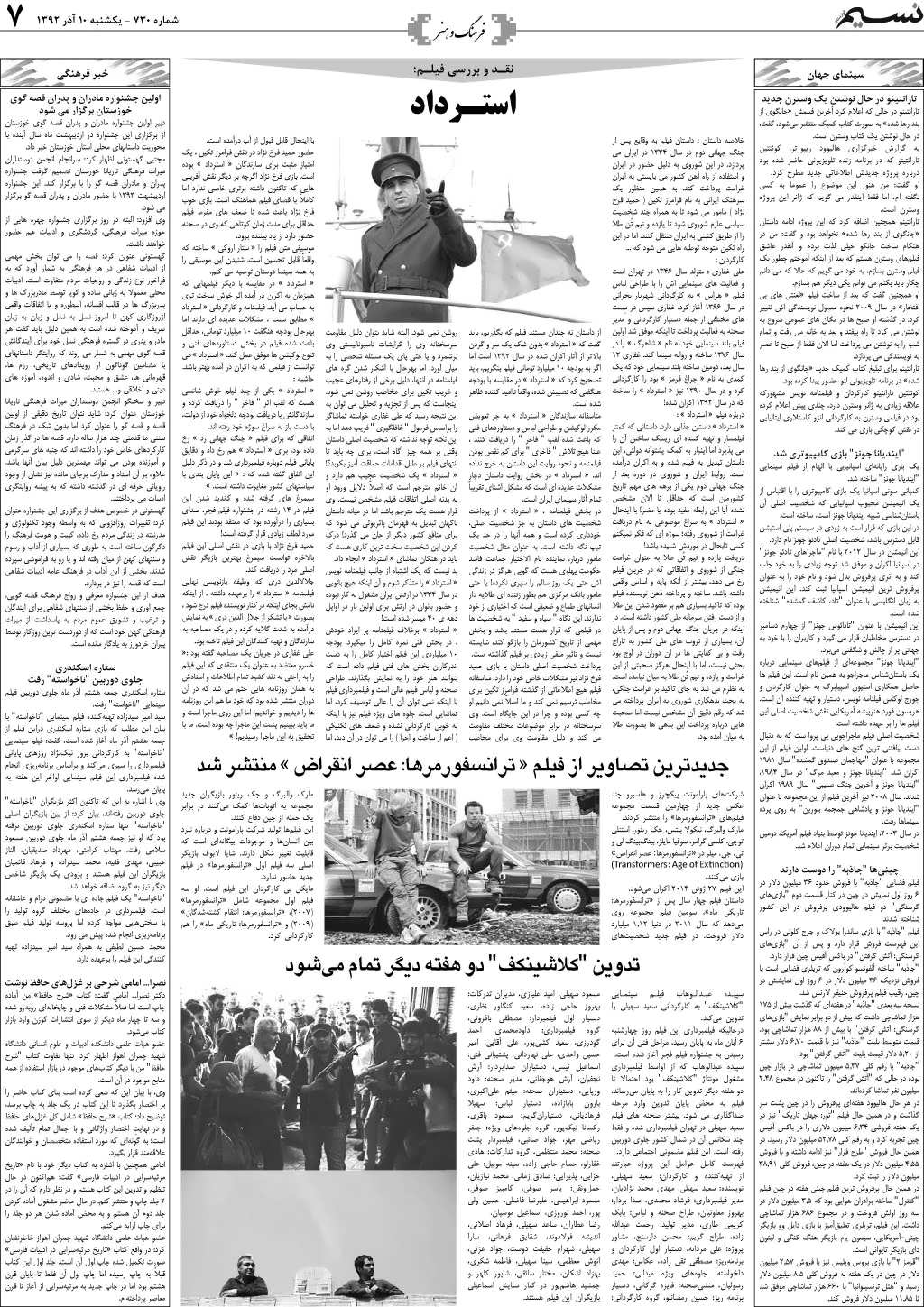 صفحه فرهنگ و هنر روزنامه نسیم شماره 730